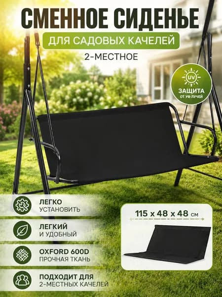 Аксессуары для качели,48х115см