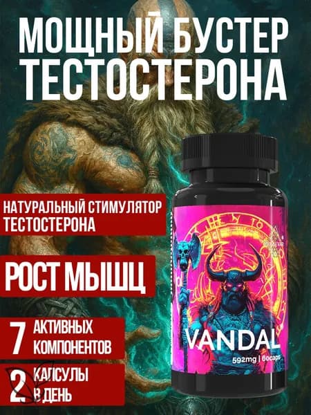 Бустер тестостерона для мужчин Vandal от ZELЬEVAR Зельевар. 60 капсул