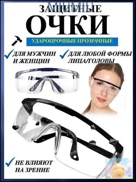 Очки защитные, цвет: Прозрачный, 1 шт.