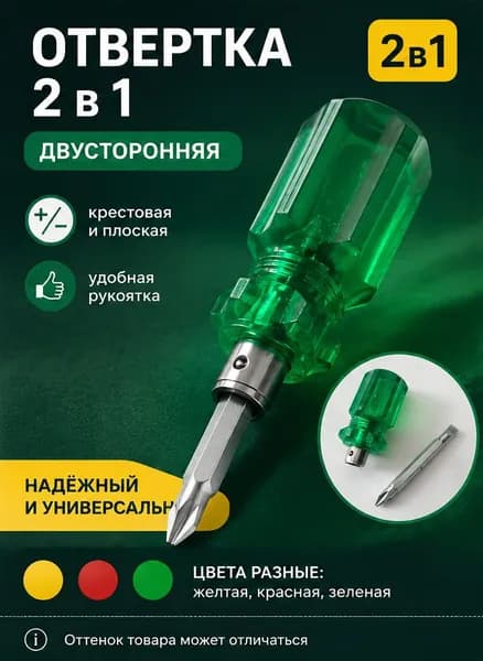 Отвертка 2 в 1 двусторонняя