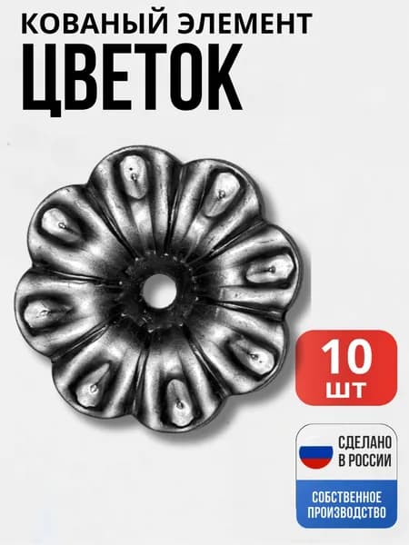 Набор 10 шт., Цветок 68*2,5мм декор для ворот, забора, решеток, оградок