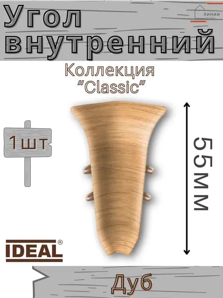 Угол внутренний для плинтуса Ideal КЛАССИК 55мм 201 Дуб 1шт.