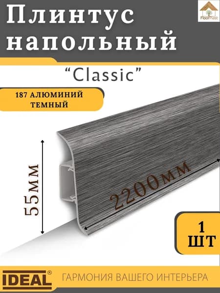Плинтус напольный Ideal КЛАССИК 55х2200х22мм 187 Алюминий темный 1шт.