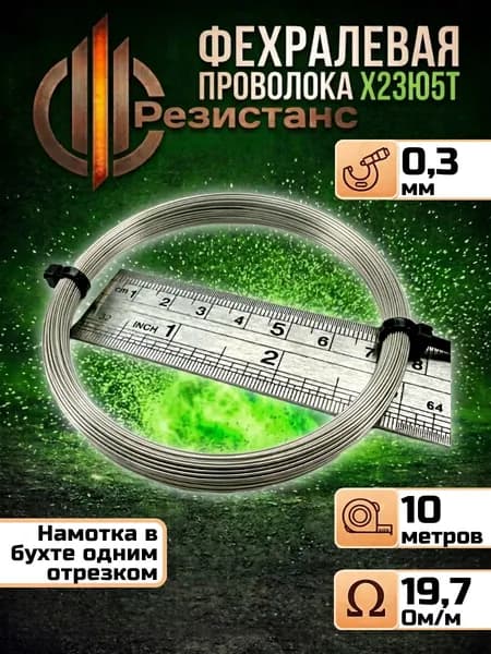 Фехралевая проволока Х23Ю5Т 0,3 мм диаметр, 10 метров в мотке