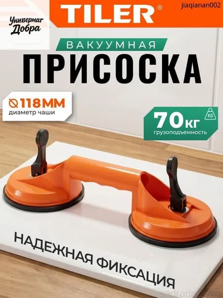 Стеклодомкрат двойной Tiler, присоска для гладкой плитки, арт. 4993