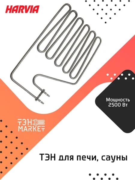 ТЭН Harvia 2500W ZSP-250 для печи сауны