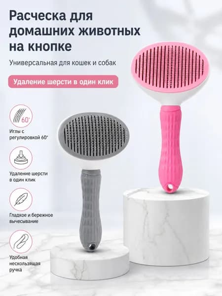 Расческа для животных с кнопкой очистки и регулируемыми иглами
