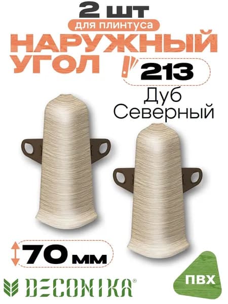 Угол наружный для плинтуса 70мм, Деконика, 2шт, 213 Дуб северный