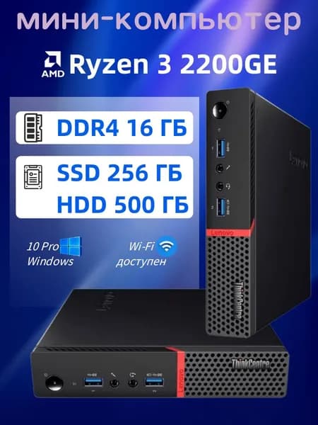 Lenovo Мини-ПК (AMD Ryzen 3 2200GE, RAM 16 ГБ, SSD 256 ГБ, HDD 500 ГБ, AMD Radeon Vega 8, Windows 10 Pro)