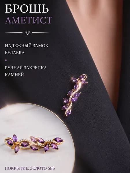 Ювелирная брошь серебро 925 с Аметистом