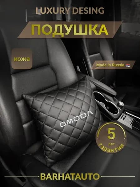 Подушка автомобильная в машину OMODA