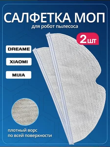 Тряпка для робота пылесоса Xiaomi mop Mijia 1C Dreame D9