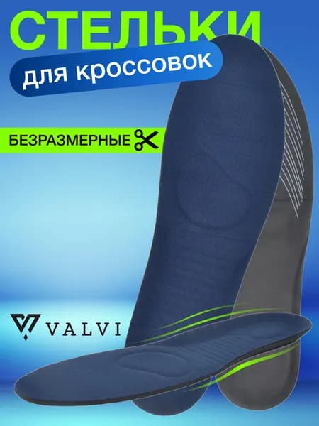 Стельки спортивные, для кроссовок, безразмерные, повседневные, ортопедические, амортизирующие, для обуви, для спортивной обуви SPORT COMFORT VALVI