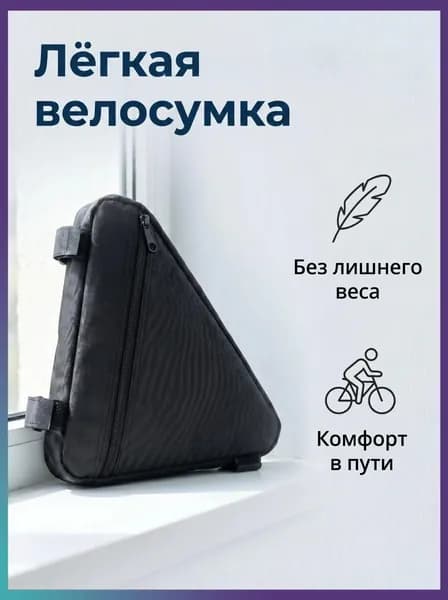 Сумка велосипедная