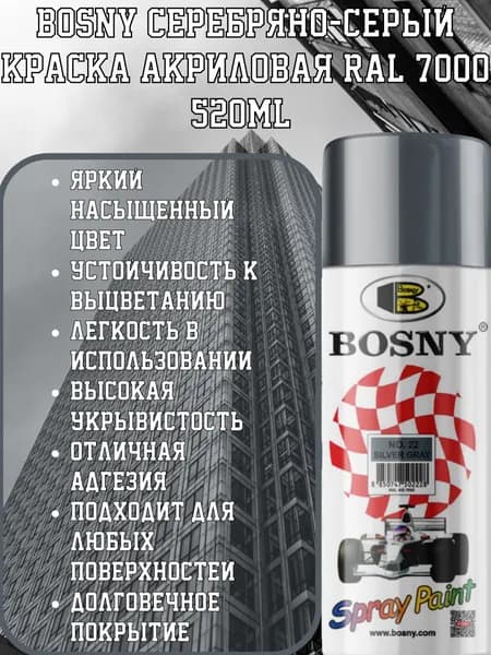 Bosny СЕРЕБРЯНО-СЕРЫЙ Краска акриловая RAL 7000 520ml