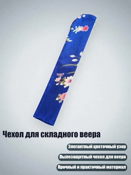 Чехол для складного веера, Темно-синий
