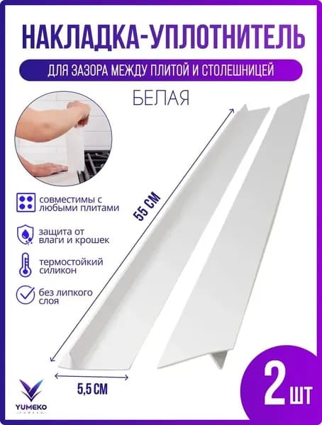 Силиконовая накладка между столешницей и плитой/Защитная накладка на плиту/белая, 2 шт