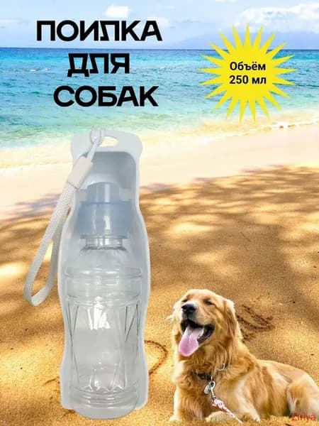 Дорожная поилка для собак и кошек, 250 мл