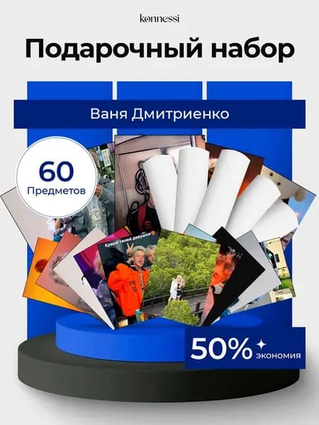 Набор 60 предметов Ваня Дмитриенко
