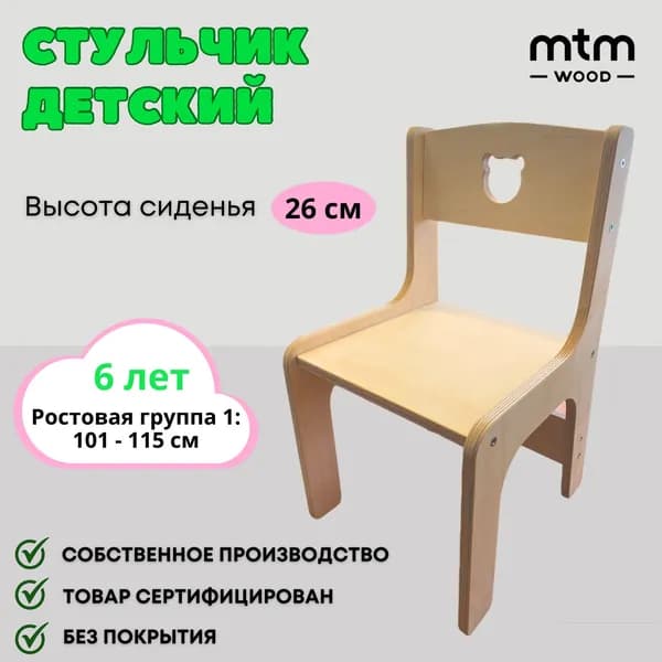 Стульчик детский MTM WOOD на 5-6 лет, 1 шт. Товар уцененный