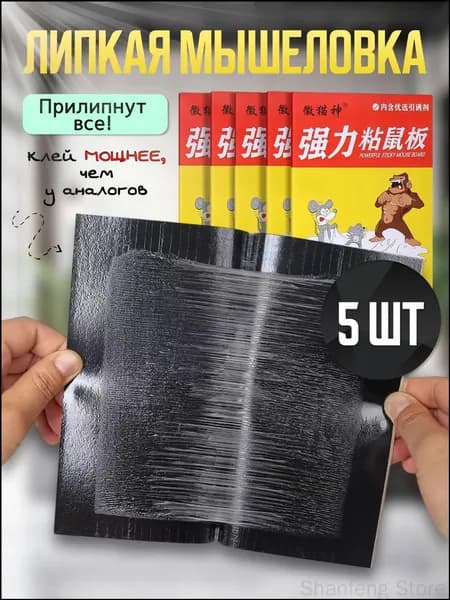 Мышеловка для мышей и крыс клеевая мощная 5 штук