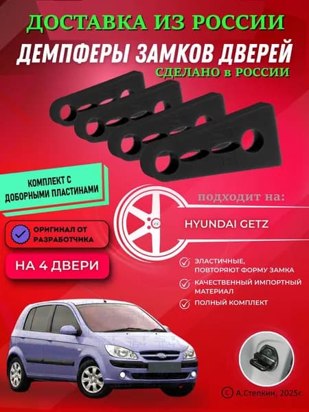 Демпферы замков дверей Хендай Гетц ( Hyundai Getz ) с доборными пластинами на 4 двери