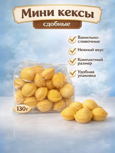 Мини кексы сдобные ванильно-сливочные порционные 130г, 1уп