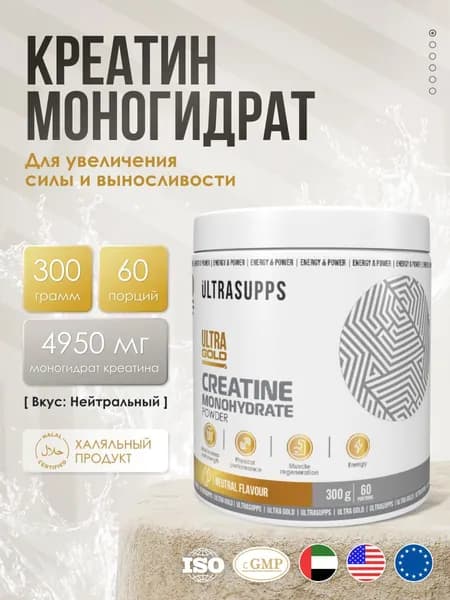 Креатин моногидрат 60 порций халяль UltraSupps 300г / Ultra Gold Creatine Monohydrate, бады для мужчин #Like_animal_flex