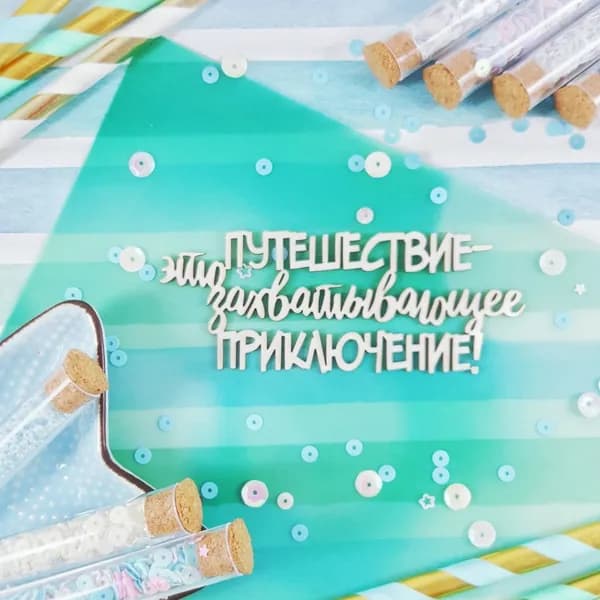 Чипборд Надпись Путешествие - это захватывающее приключение!
