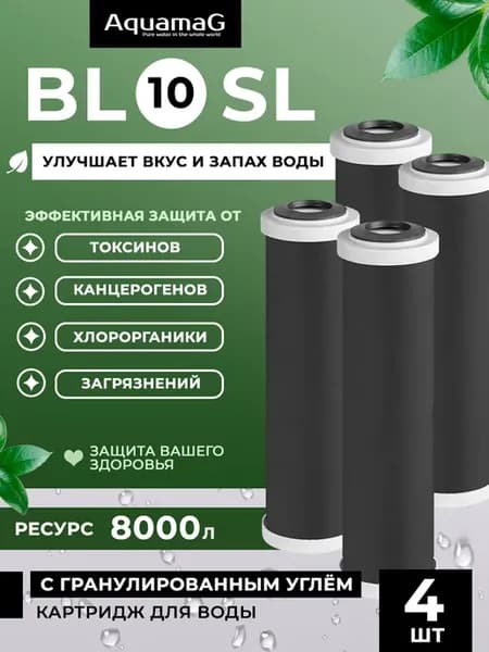 Угольный картридж для фильтра BL 10 SL 4шт