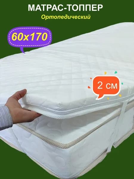Топпер для матраса, дивана, 60х170х2 см