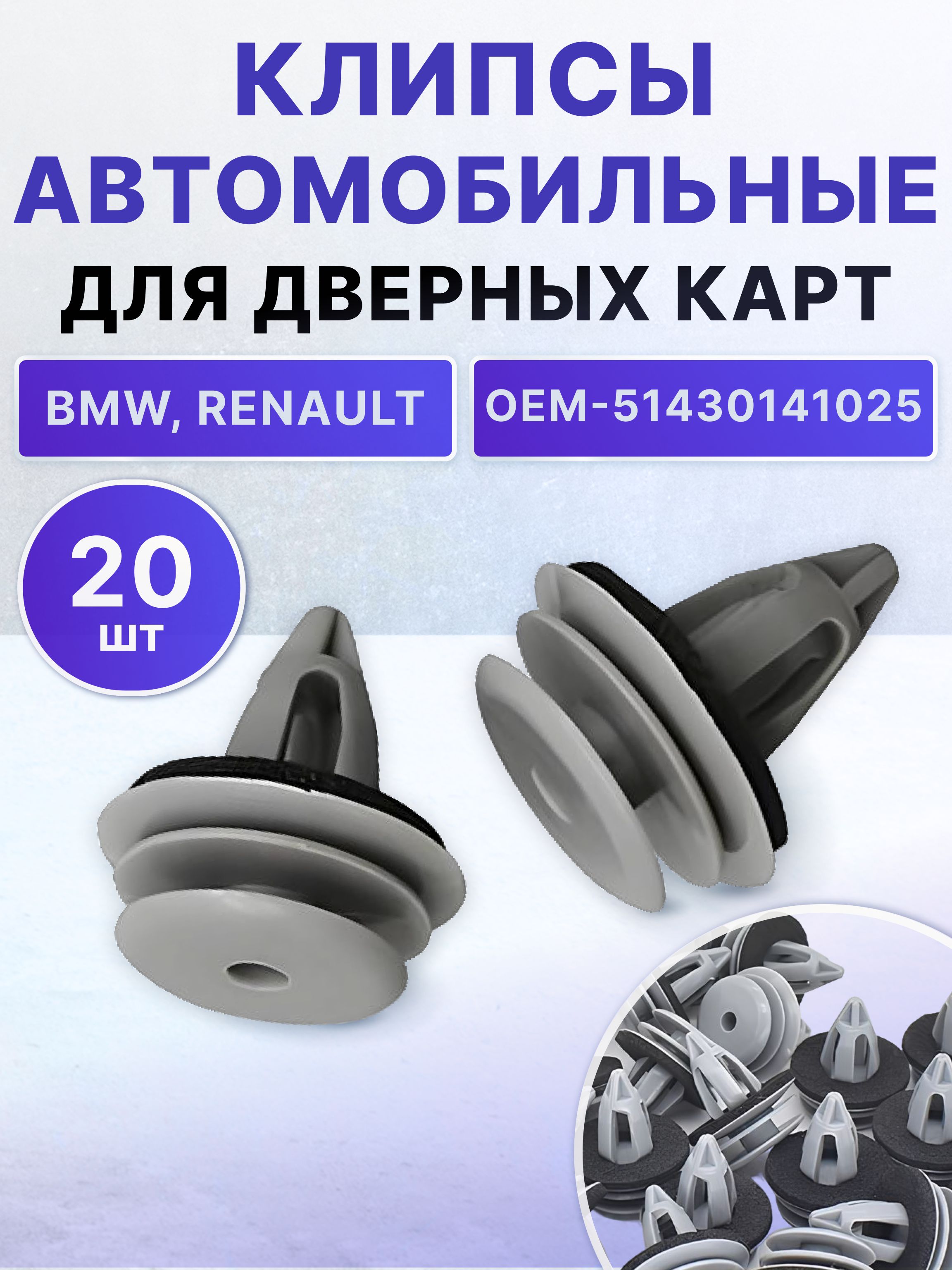 Клипсы Рено Логан 1, БМВ, клипсы для дверных карт