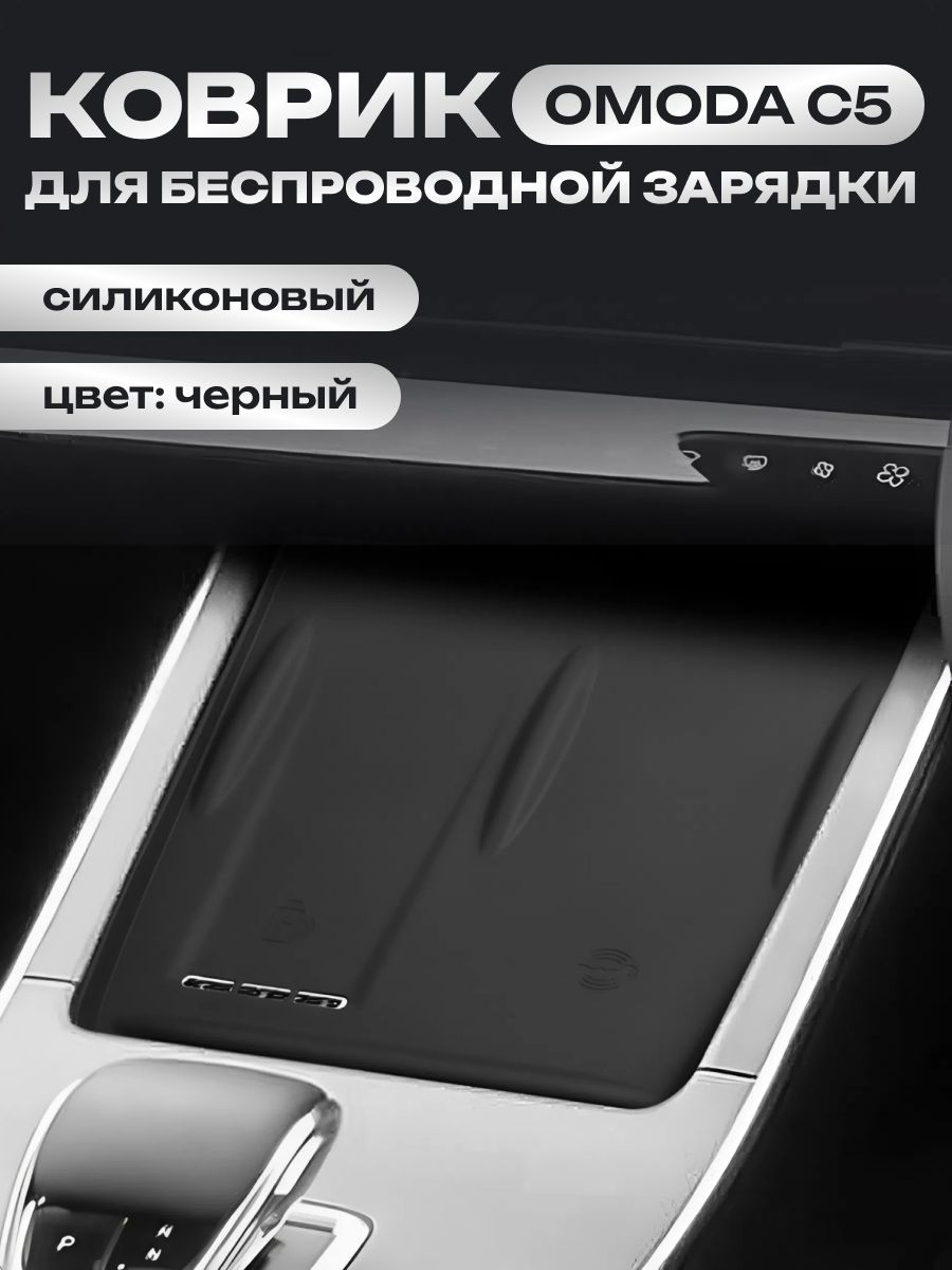 Силиконовый коврик OMODA C5 на панель с вентиляционным отверстием под телефон