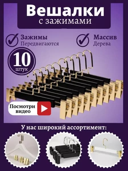 Вешалки-плечики деревянные с зажимом, набор 10 штук