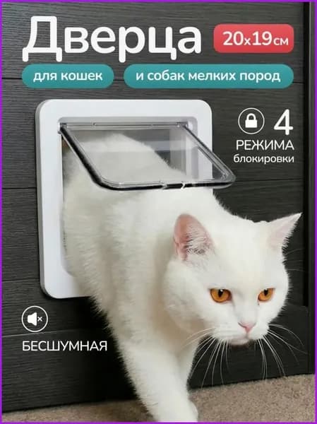 Дверца входная для кошек и собак на дверь