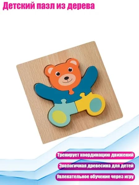 Детский пазл из дерева, - Маленький медвежонок