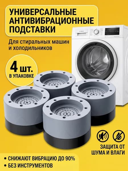 Антивибрационные подставки для стиральной машины, 4 шт. уменьшение вибрации и шума