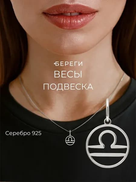 Подвеска на шею знак зодиака Весы серебро 925