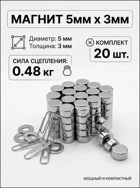 Магниты диск 5х3 мм, 20 шт