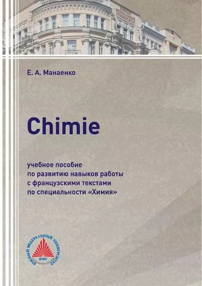 Сhimie. Учебное пособие по развитию навыков работы с французскими текстами по специальности Химия | Манаенко Елена Александровна | Электронная книга