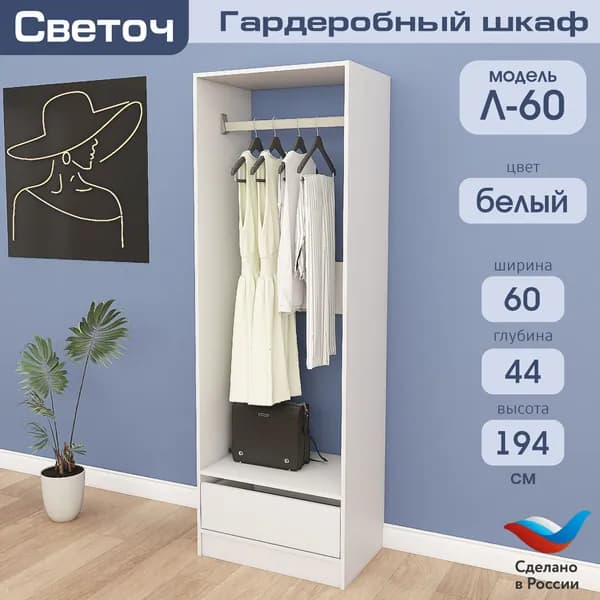 Гардеробный шкаф Светоч Л60, ЛДСП, 60х44х194, Белый