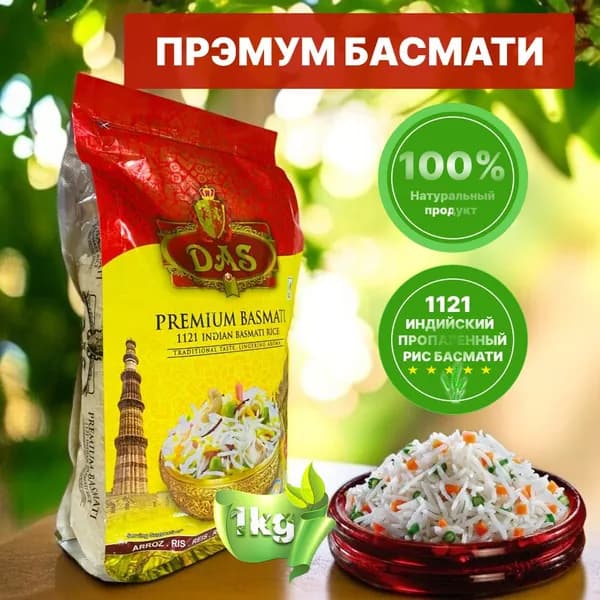 Рис индийский басмати DAS PREMIUM длиннозерный пропаренный для плова 1 кг упаковка пакет