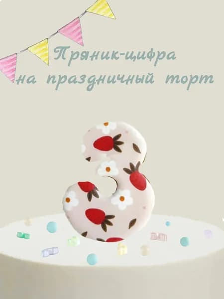 Пряник цифра на торт