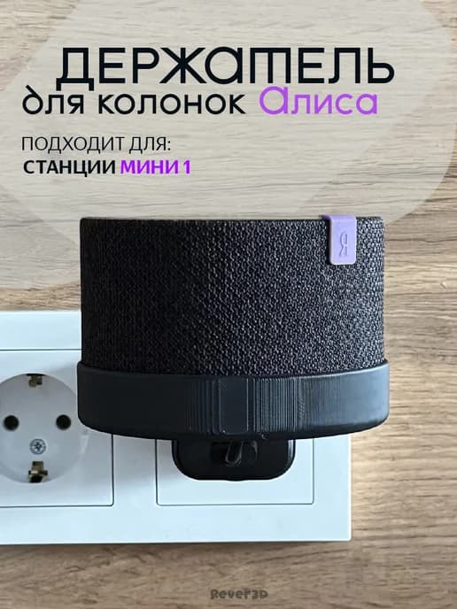 Держатель для Яндекс Станции Мини 1 Черная