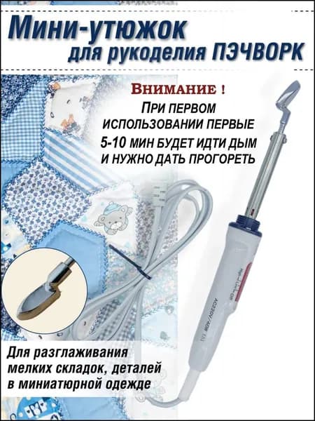 Утюжок для пэчворка