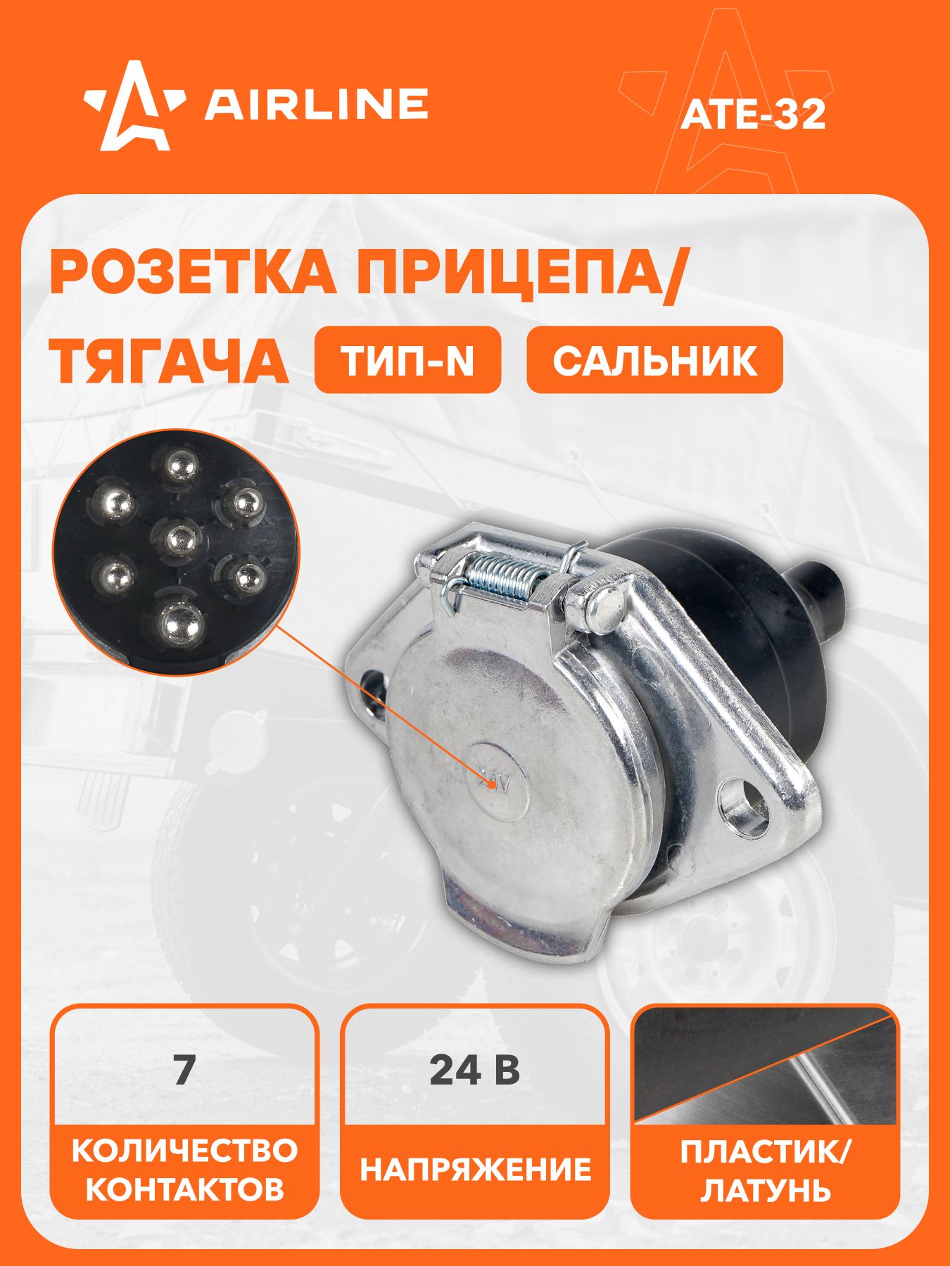 Розетка прицепа/тягача 24В тип-N 7 контактов металл (сальник), для грузовиков, прицепов, надежное соединение AIRLINE ATE-32