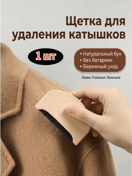 Ролик для чистки одежды 1 шт