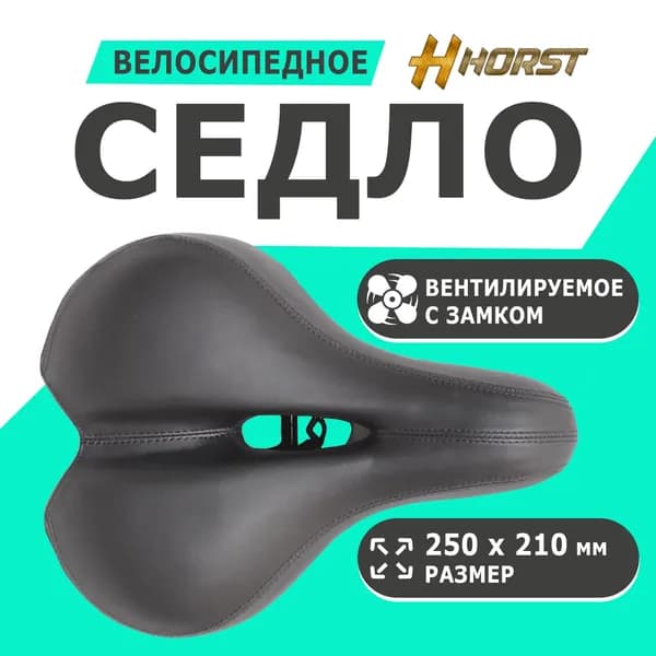 Седло 00-171699 комфортное 250х210мм с вентиляцией с замком, эластомерое, черное HORST