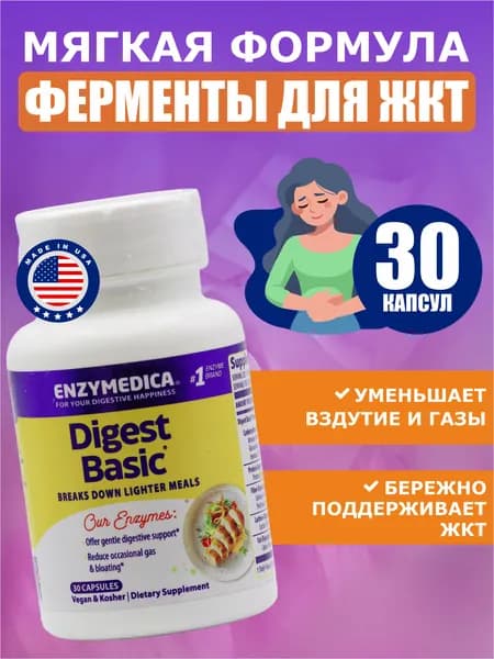 Ферменты для пищеварения Enzymedica Digest Basic 30 капс
