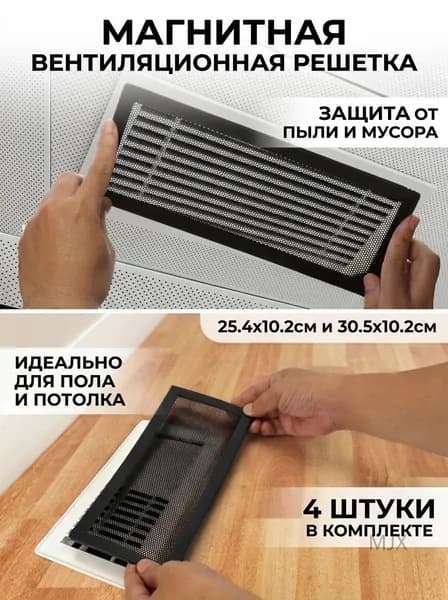 Решётка вентиляционная прямоугольная пластиковая с магнитом пылезащитная для пола 4 шт